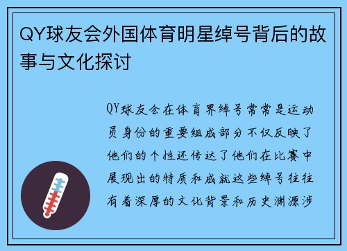 QY球友会外国体育明星绰号背后的故事与文化探讨