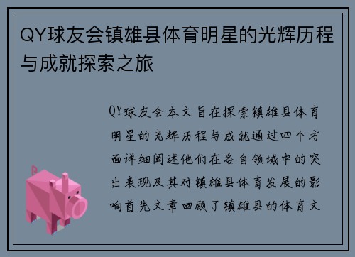 QY球友会镇雄县体育明星的光辉历程与成就探索之旅