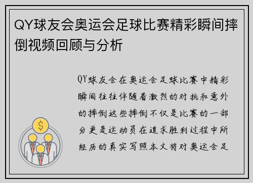 QY球友会奥运会足球比赛精彩瞬间摔倒视频回顾与分析