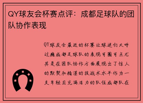 QY球友会杯赛点评：成都足球队的团队协作表现