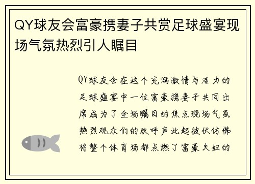 QY球友会富豪携妻子共赏足球盛宴现场气氛热烈引人瞩目