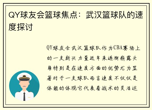 QY球友会篮球焦点：武汉篮球队的速度探讨