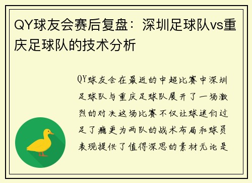 QY球友会赛后复盘：深圳足球队vs重庆足球队的技术分析