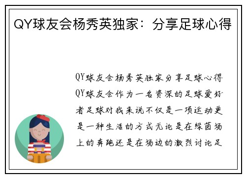 QY球友会杨秀英独家：分享足球心得