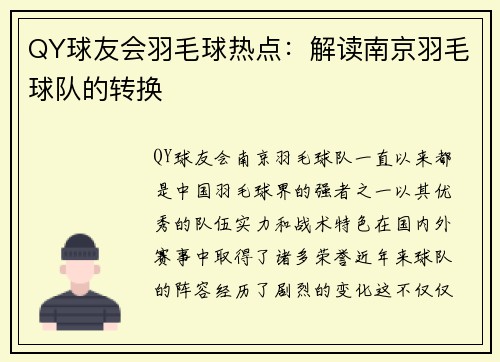 QY球友会羽毛球热点：解读南京羽毛球队的转换