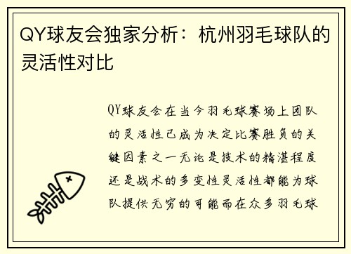 QY球友会独家分析：杭州羽毛球队的灵活性对比