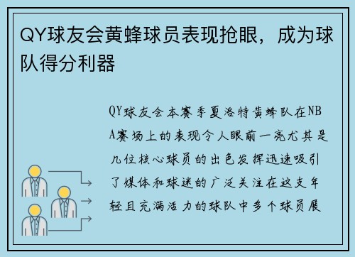 QY球友会黄蜂球员表现抢眼，成为球队得分利器