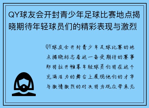 QY球友会开封青少年足球比赛地点揭晓期待年轻球员们的精彩表现与激烈对决