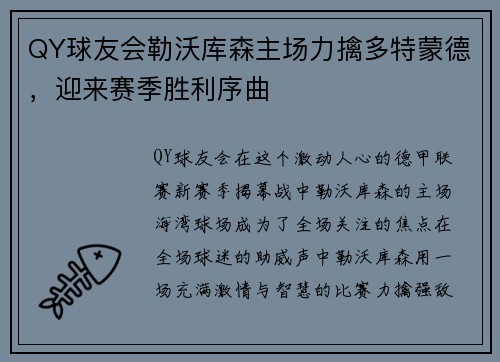 QY球友会勒沃库森主场力擒多特蒙德，迎来赛季胜利序曲