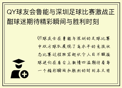 QY球友会鲁能与深圳足球比赛激战正酣球迷期待精彩瞬间与胜利时刻