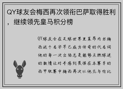 QY球友会梅西再次领衔巴萨取得胜利，继续领先皇马积分榜