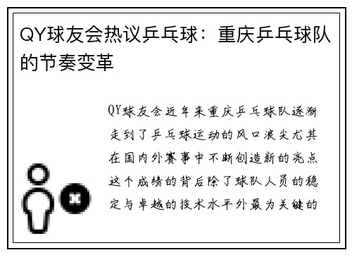 QY球友会热议乒乓球：重庆乒乓球队的节奏变革