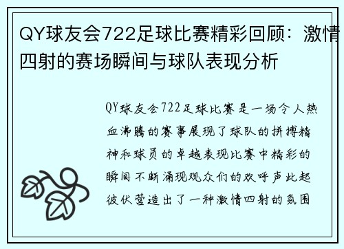 QY球友会722足球比赛精彩回顾：激情四射的赛场瞬间与球队表现分析