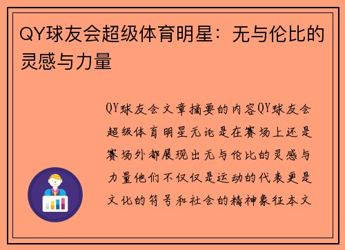 QY球友会超级体育明星：无与伦比的灵感与力量