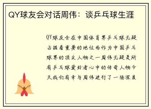 QY球友会对话周伟：谈乒乓球生涯