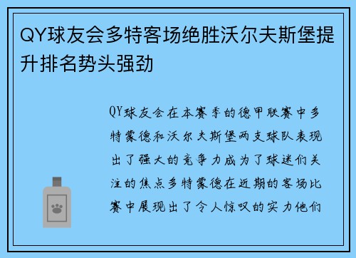 QY球友会多特客场绝胜沃尔夫斯堡提升排名势头强劲