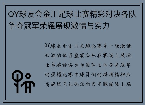 QY球友会金川足球比赛精彩对决各队争夺冠军荣耀展现激情与实力