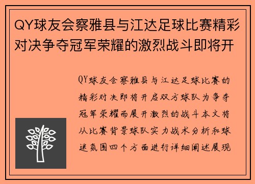 QY球友会察雅县与江达足球比赛精彩对决争夺冠军荣耀的激烈战斗即将开启