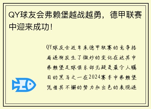 QY球友会弗赖堡越战越勇，德甲联赛中迎来成功！