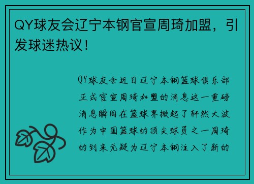 QY球友会辽宁本钢官宣周琦加盟，引发球迷热议！