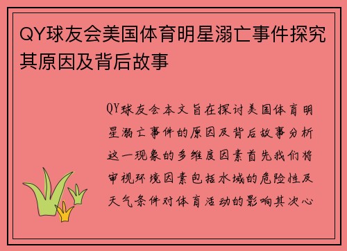 QY球友会美国体育明星溺亡事件探究其原因及背后故事