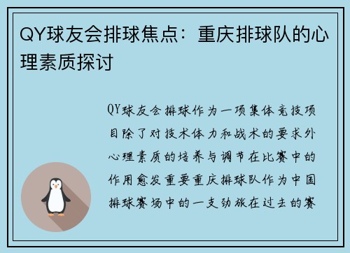 QY球友会排球焦点：重庆排球队的心理素质探讨