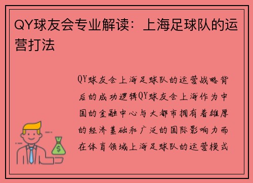 QY球友会专业解读：上海足球队的运营打法
