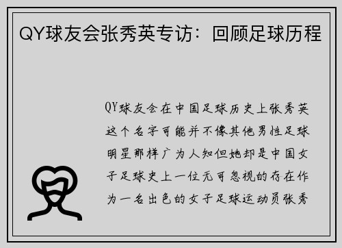 QY球友会张秀英专访：回顾足球历程