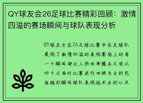 QY球友会26足球比赛精彩回顾：激情四溢的赛场瞬间与球队表现分析