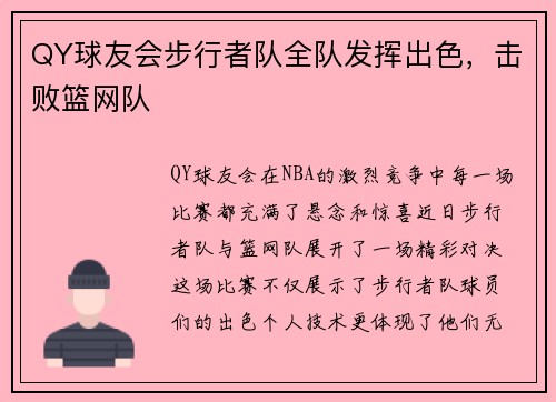QY球友会步行者队全队发挥出色，击败篮网队