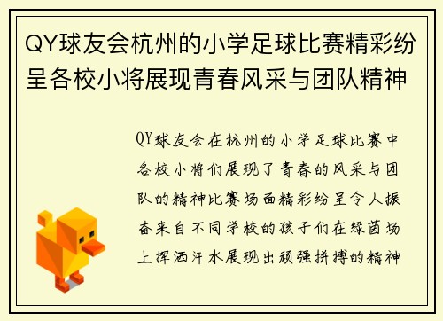 QY球友会杭州的小学足球比赛精彩纷呈各校小将展现青春风采与团队精神