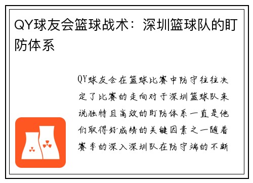 QY球友会篮球战术：深圳篮球队的盯防体系