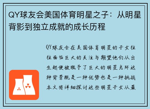 QY球友会美国体育明星之子：从明星背影到独立成就的成长历程