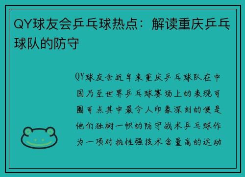 QY球友会乒乓球热点：解读重庆乒乓球队的防守
