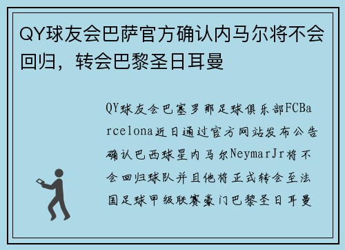 QY球友会巴萨官方确认内马尔将不会回归，转会巴黎圣日耳曼
