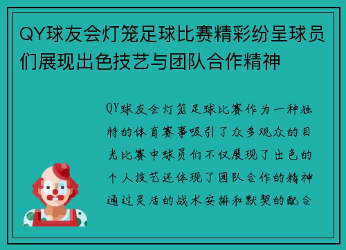 QY球友会灯笼足球比赛精彩纷呈球员们展现出色技艺与团队合作精神