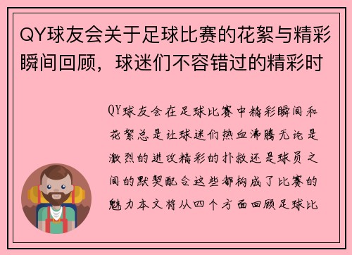 QY球友会关于足球比赛的花絮与精彩瞬间回顾，球迷们不容错过的精彩时刻