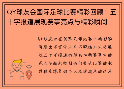 QY球友会国际足球比赛精彩回顾：五十字报道展现赛事亮点与精彩瞬间