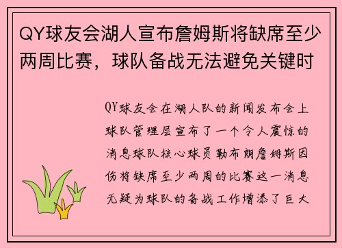 QY球友会湖人宣布詹姆斯将缺席至少两周比赛，球队备战无法避免关键时刻挑战