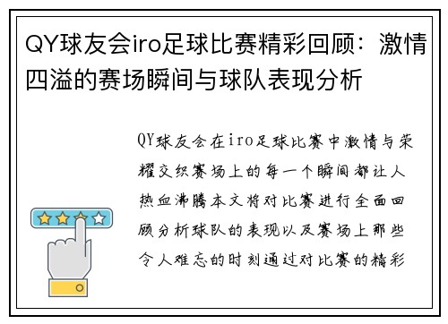 QY球友会iro足球比赛精彩回顾：激情四溢的赛场瞬间与球队表现分析
