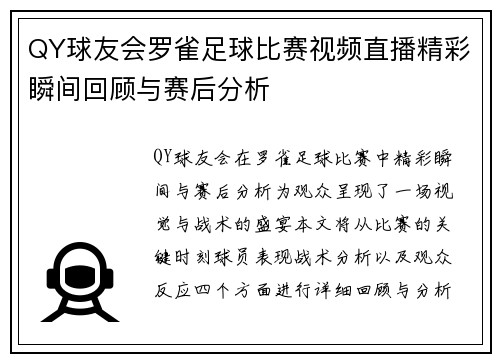 QY球友会罗雀足球比赛视频直播精彩瞬间回顾与赛后分析