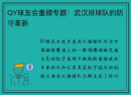 QY球友会重磅专题：武汉排球队的防守革新