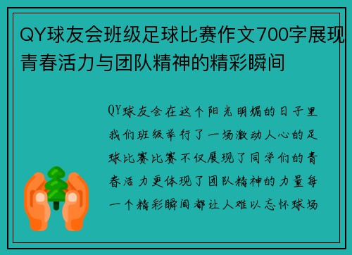 QY球友会班级足球比赛作文700字展现青春活力与团队精神的精彩瞬间