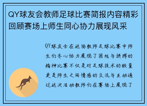 QY球友会教师足球比赛简报内容精彩回顾赛场上师生同心协力展现风采