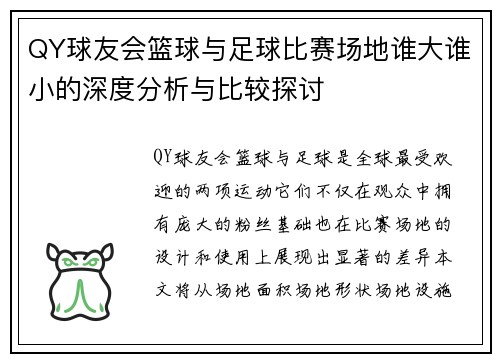 QY球友会篮球与足球比赛场地谁大谁小的深度分析与比较探讨