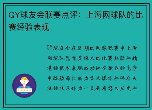 QY球友会联赛点评：上海网球队的比赛经验表现