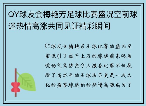 QY球友会梅艳芳足球比赛盛况空前球迷热情高涨共同见证精彩瞬间
