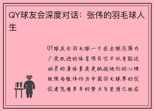 QY球友会深度对话：张伟的羽毛球人生