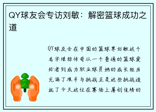 QY球友会专访刘敏：解密篮球成功之道
