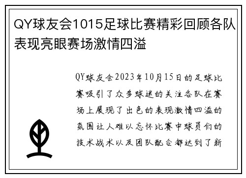 QY球友会1015足球比赛精彩回顾各队表现亮眼赛场激情四溢